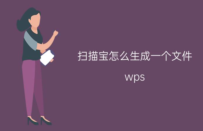 扫描宝怎么生成一个文件 wps pro版扫描wps投影宝怎么不识别？